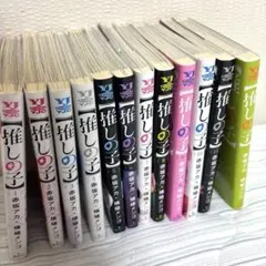 推しの子セット 1巻〜12巻