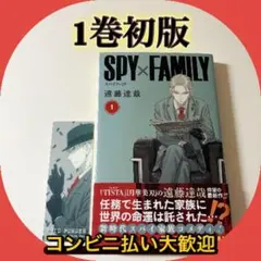 SPY×FAMILY 1巻　初版•帯付き