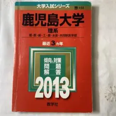 2026年最新】鹿児島大学 赤本 理系の人気アイテム - メルカリ