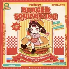 未開封！メロジョイ キングオブバーガー スクイーズ