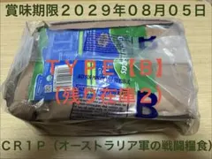 【オーストラリア軍】戦闘糧食【Ｅ】新品・未開 ・賞味期限 ２０２９年０８月２８日 オーストラリア軍】戦闘糧食【F】新品・未開 ・賞味期限 2029年