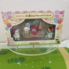 シルバニア　キラキラくじ　ラストチャンス賞　赤ちゃんデリシャスパフェセット
