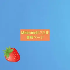 Makomell♡さま専用ページのサムネイル