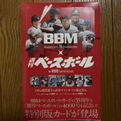 新品未開封シュリンク付　BBMカード35周年＆週刊ベースボール4000号記念
