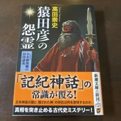 高田崇史『猿田彦の怨霊 : 小余綾俊輔の封印講義』