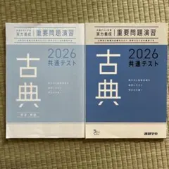 2026 共通テスト 対策 古典 実力養成 重要問題演習　問題集・解答解説付