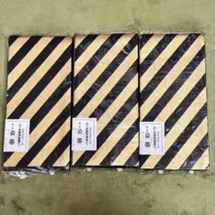 【未使用品】黒と金のストライプ 半幅帯 3本セット
