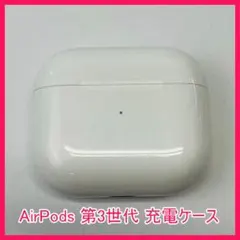 エアーポッズ AirPods （第3世代）　充電ケースのみ c