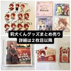 莉犬くんグッズまとめ売り