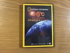 ナショナル ジオグラフィック DVD +6℃ 地球温暖化最悪のシナリオ