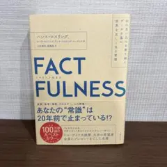 FACTFULNESS(ファクトフルネス) 10の思い込みを乗り越え、データを…