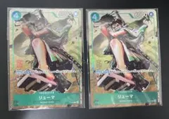 【未開封】リューマ×2枚