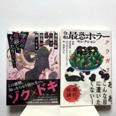ホラーアンソロジー 2冊セット