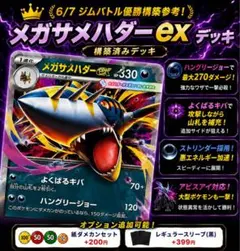【6/7ジムバトル優勝構築参考】メガサメハダーexデッキ 構築済みデッキのサムネイル
