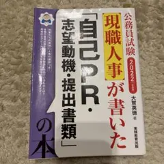公務員試験 現職人事が書いた「自己PR・志望動機・提出書類」の本
