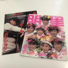 明星 Myojo 1990年2月号 光GENJI 切り抜き 中山美穂 工藤静香 - メルカリ
