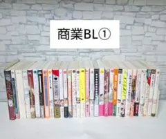 人気商業BLまとめ売り 42冊 こうじま奈月 左京亜矢 高城リョウ 特典