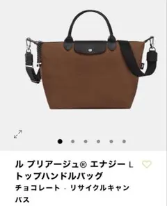 新品未使用　ロンシャン　ル プリアージュ® エナジー L トップハンドルバッグ