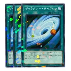 507 遊戯王 ギャラクシーサイクロン ノーパラ3枚