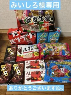 みいしろ✩様専用 お菓子まとめ売り詰め合わせ