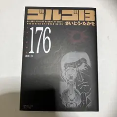 ゴルゴ13