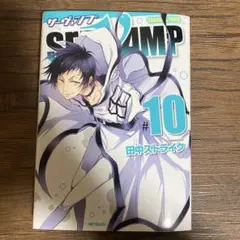SERVAMP(サーヴァンプ)10巻