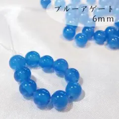 高品質☆ブルーアゲート/ブラジル産【6mm10粒】天然石　青瑪瑙