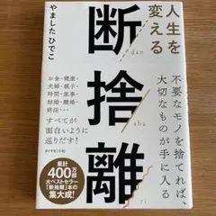 人生を変える断捨離