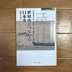 高校生のための「歴史総合」入門―世界の中の日本・近代史 第3巻 - メルカリ