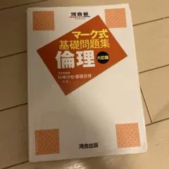 マーク式基礎問題集 倫理 第六版