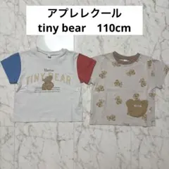apres les cours tiny bear Tシャツ 2枚 まとめ売り