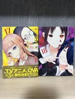 かぐや様は告らせたい 17巻 18巻 セット