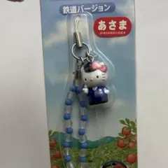 ハローキティ 鉄道バージョン ストラップ あさま