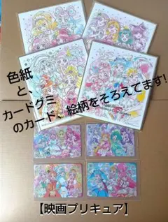 【プリキュア】映画プリキュアの、色紙とキラキラカードグミのカード８点セット