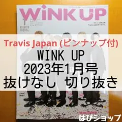 Travis Japan WINK UP 2023年1月号 切り抜き ピンナップ