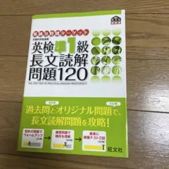 英検分野別ターゲット 英検準1級 長文読解問題120 旺文社