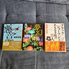 東野圭吾　文庫3冊セット