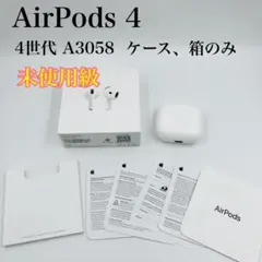 【未使用級】外箱付 Apple純正品 充電ケース A3058 AirPods4