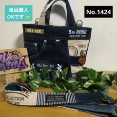 No.1424 ハンドメイドデニムリメイクバッグショルダー紐同梱