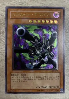 ゆ*ー様 遊戯王 リボルバードラゴン レリーフ 302-055 美品 ワンオーナ
