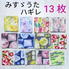 みすゞうた　ハギレ　13枚　明るい方へ　花と鳥　茶碗とお箸　金子みすゞ　生地