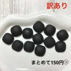 ☆マットブラックカボション まとめ売り☆