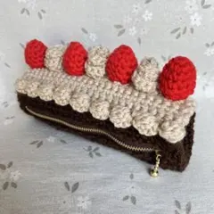 ペンケース　筆箱　ファスナーポーチ　かぎ編み　編み物　チョコケーキ　いちご