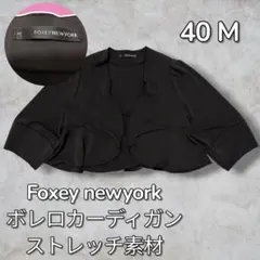七分袖ボレロカーディガン FOXEYNEWYORK未使用タグ付き 2026年最新】FOXEY NEW YORK レディース 五分袖・七分袖 カーディガン