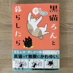 黒猫ろんと暮らしたら8のサムネイル