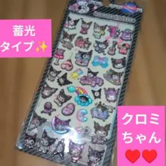 クロミ　ボンボンドロップ　蓄光タイプ　3Dシール 立体シール交換