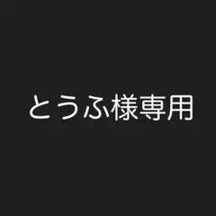 とうふ様専用ページ