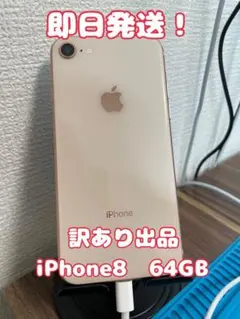 【即日発送！】【訳あり出品】iPhone8 64GBのサムネイル