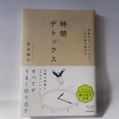 無駄をスッキリさせて、人生の質を高める 時間デトックス