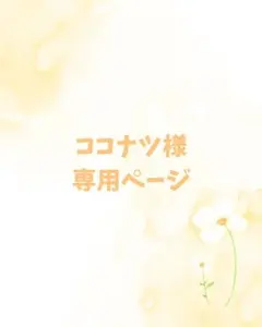 ココナツ様専用ページ